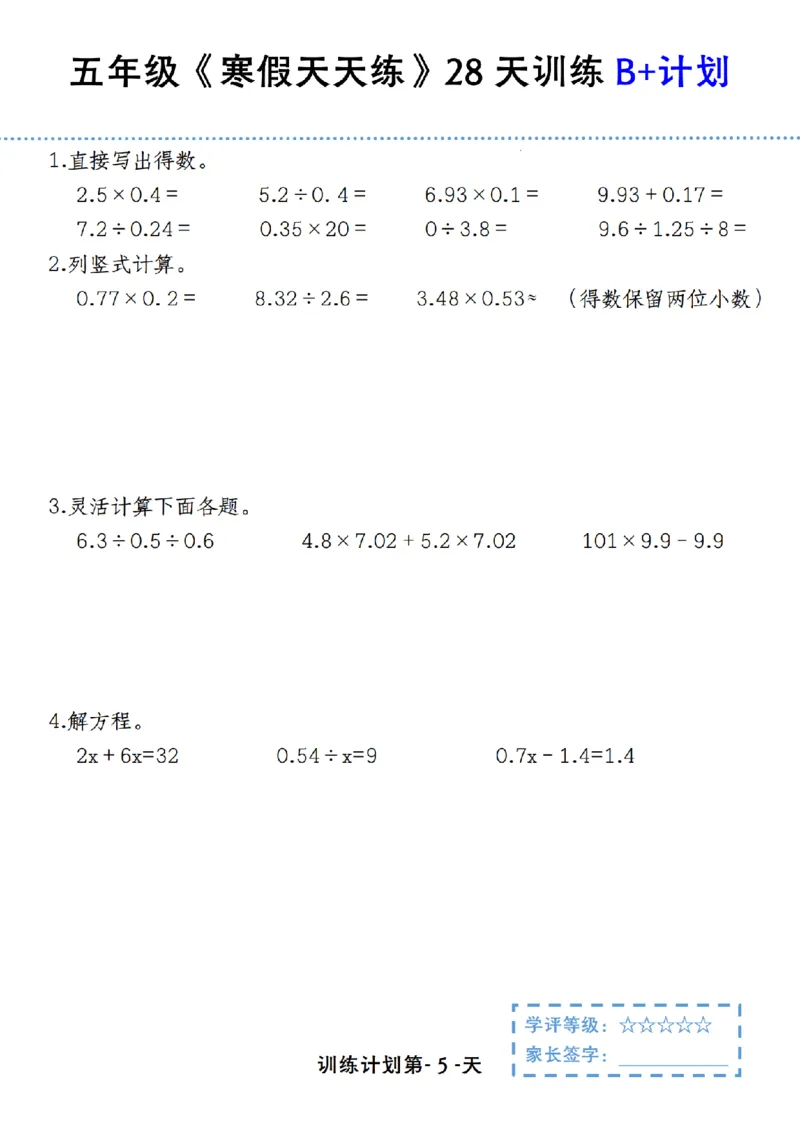 《五年级（上）数学寒假天天练28天训练B+计划_赠送2026小学1-6年级资料合集(按需自取)_五年级_五年级（上）数学寒假天天练28天训练B+计划》第5页预览