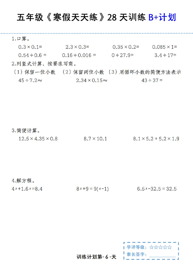 《五年级（上）数学寒假天天练28天训练B+计划_赠送2026小学1-6年级资料合集(按需自取)_五年级_五年级（上）数学寒假天天练28天训练B+计划》第6页预览