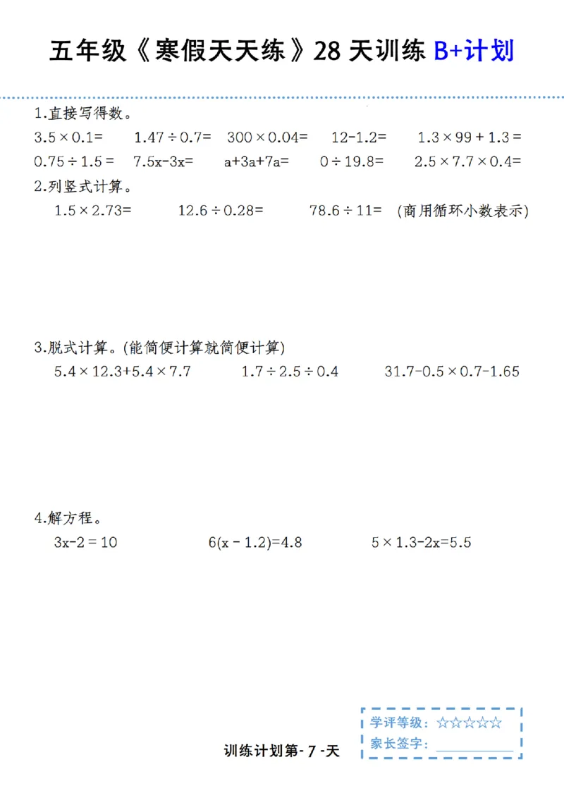 《五年级（上）数学寒假天天练28天训练B+计划_赠送2026小学1-6年级资料合集(按需自取)_五年级_五年级（上）数学寒假天天练28天训练B+计划》第7页预览
