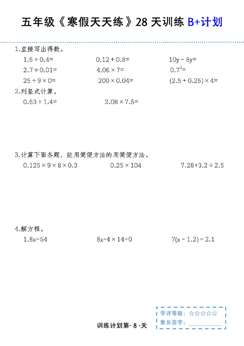 《五年级（上）数学寒假天天练28天训练B+计划_赠送2026小学1-6年级资料合集(按需自取)_五年级_五年级（上）数学寒假天天练28天训练B+计划》第8页预览
