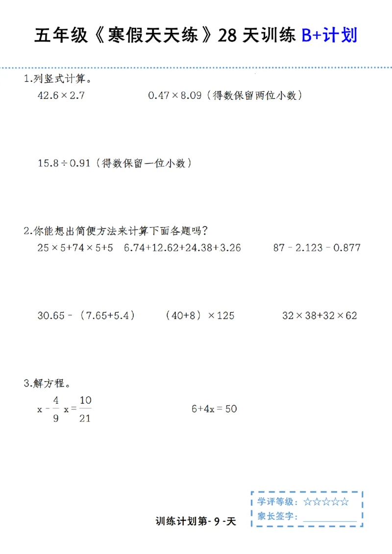 《五年级（上）数学寒假天天练28天训练B+计划_赠送2026小学1-6年级资料合集(按需自取)_五年级_五年级（上）数学寒假天天练28天训练B+计划》第9页预览