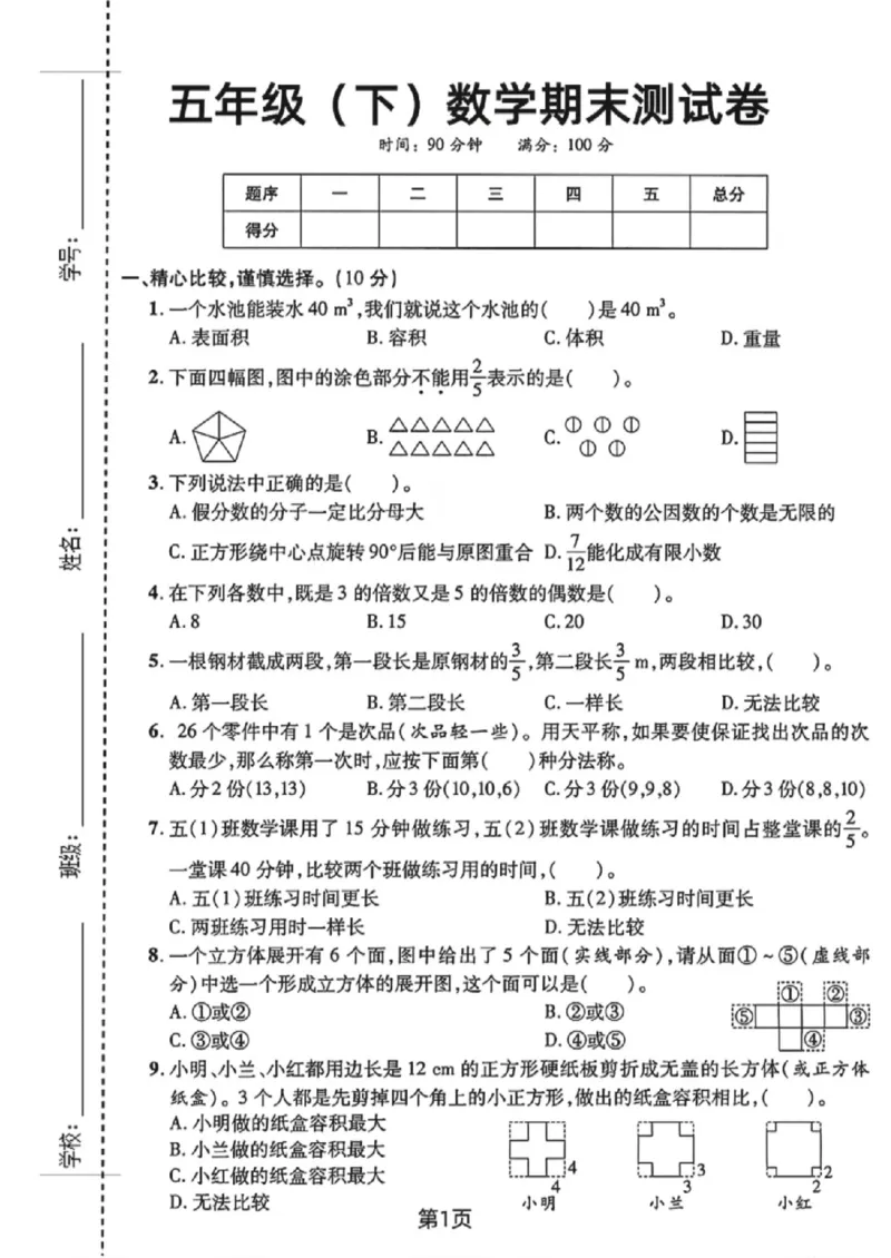 《五年级（下）数学期末测试卷1《人教版》_赠送2026小学1-6年级资料合集(按需自取)_五年级_五年级（下）数学期末测试卷1《人教版》》第1页预览