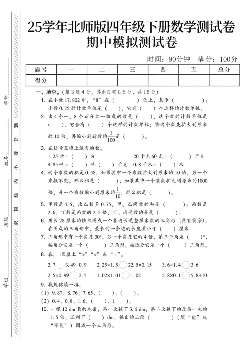 《四年级（下）数学期中模拟测试卷1《北师版》_赠送2026小学1-6年级资料合集(按需自取)_四年级_四年级（下）数学期中模拟测试卷1《北师版》》第1页预览