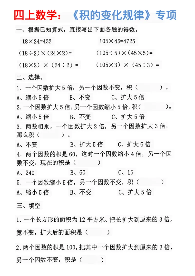 《四年级(上)数学积的变化规律专项练习_赠送2026小学1-6年级资料合集(按需自取)_四年级_四年级(上)数学积的变化规律专项练习》第1页预览