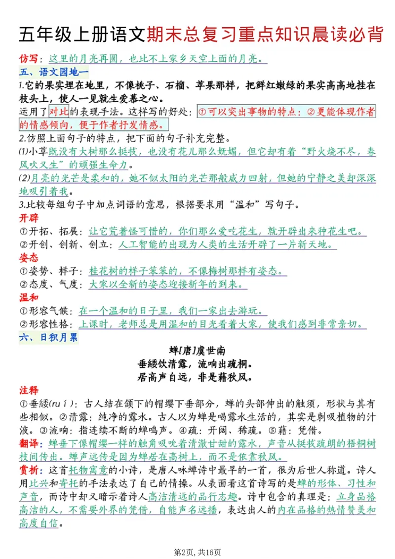《五年级（上）语文期末总复习重点知识晨读必背_赠送2026小学1-6年级资料合集(按需自取)_五年级_五年级（上）语文期末总复习重点知识晨读必背》第2页预览