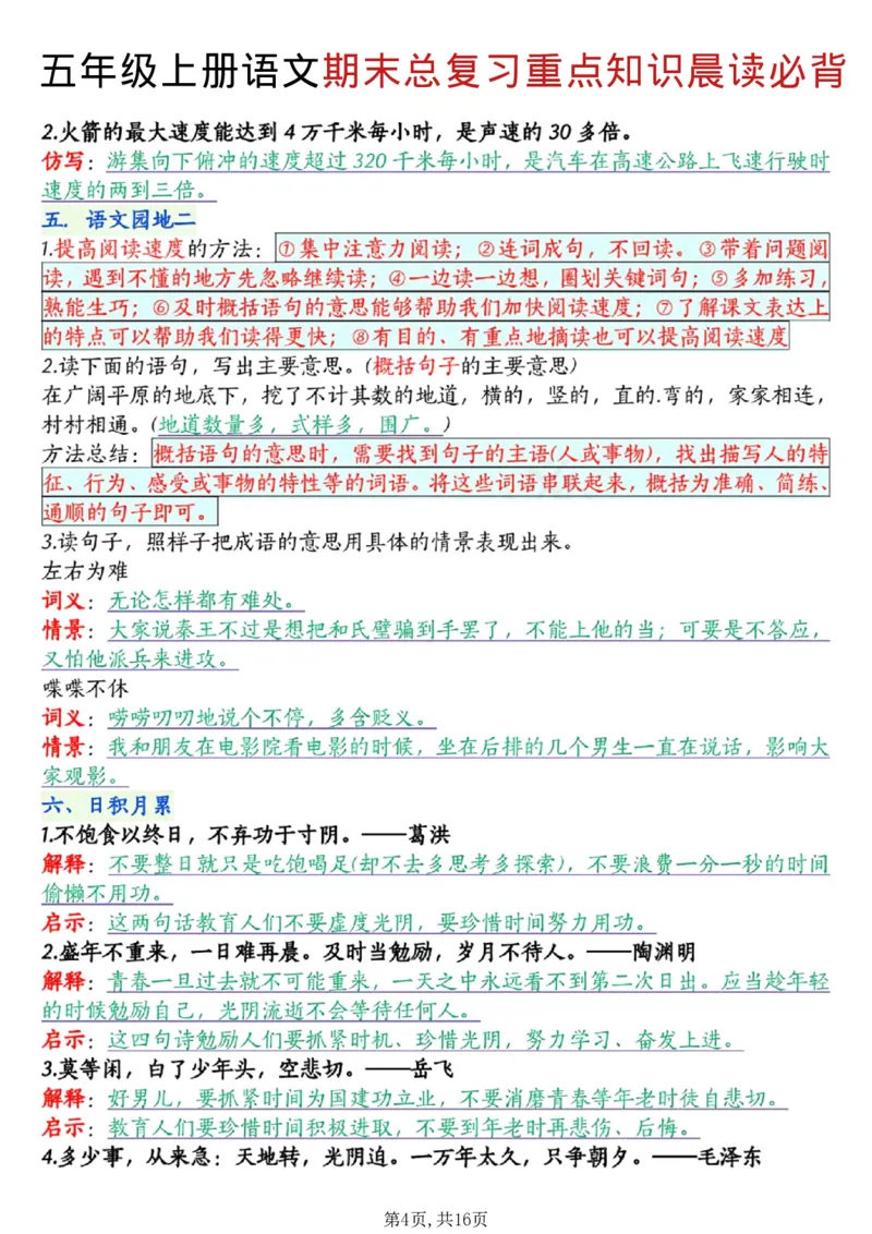 《五年级（上）语文期末总复习重点知识晨读必背_赠送2026小学1-6年级资料合集(按需自取)_五年级_五年级（上）语文期末总复习重点知识晨读必背》第4页预览