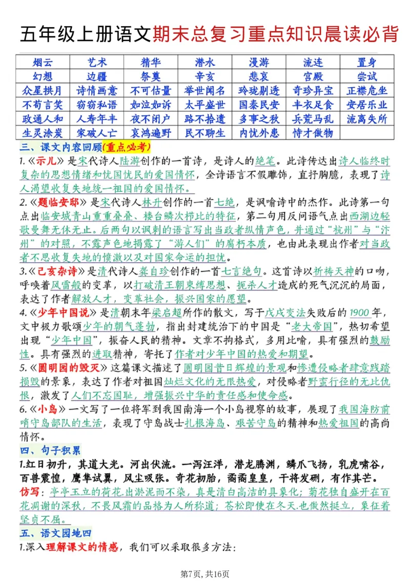 《五年级（上）语文期末总复习重点知识晨读必背_赠送2026小学1-6年级资料合集(按需自取)_五年级_五年级（上）语文期末总复习重点知识晨读必背》第7页预览