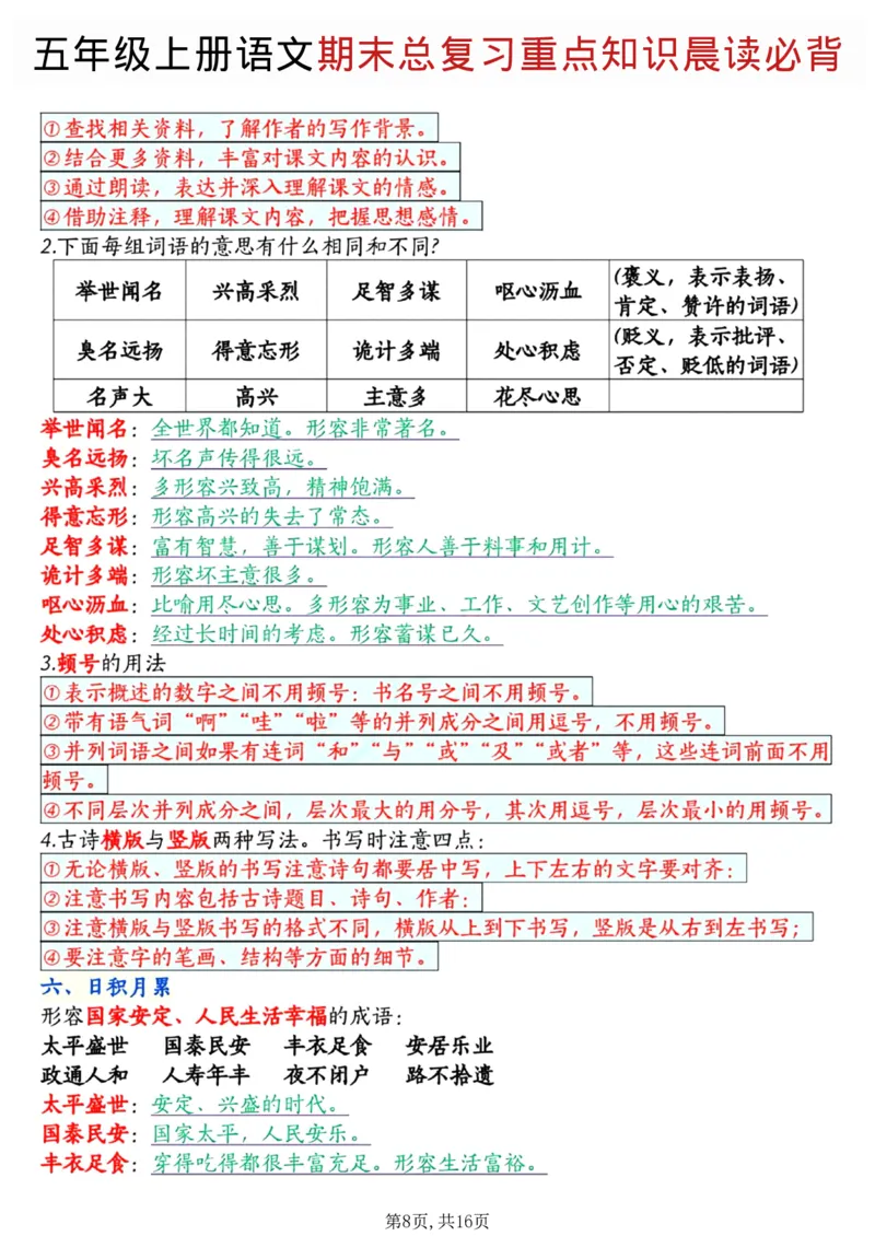 《五年级（上）语文期末总复习重点知识晨读必背_赠送2026小学1-6年级资料合集(按需自取)_五年级_五年级（上）语文期末总复习重点知识晨读必背》第8页预览
