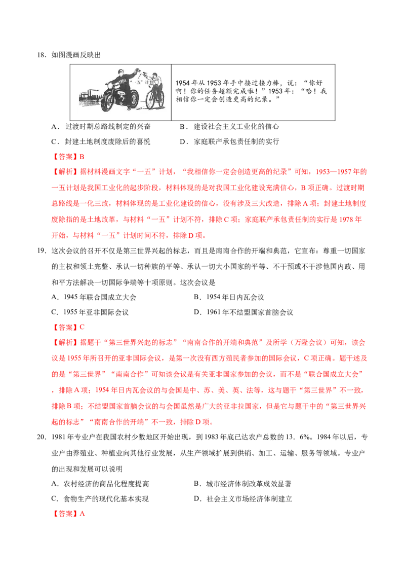 《高一历史（解析版）_新版高中_高中历史新版_高中历史纲要下（统编版）_秋季开学摸底考_高一历史秋季开学摸底考_高一历史秋季开学摸底考（江苏专用）》第8页预览
