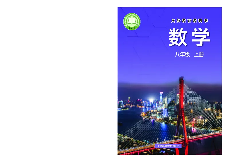《数学八上沪科版（2025秋）_初中数学_沪科版》第1页预览