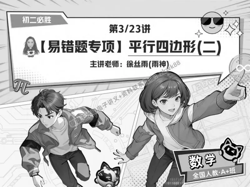 《06.课堂笔记主讲课中笔记_2025初二网课_25初二数学_25初二徐丝雨数学（作业帮）_春季上-寒假班A+_课堂笔记》第1页预览