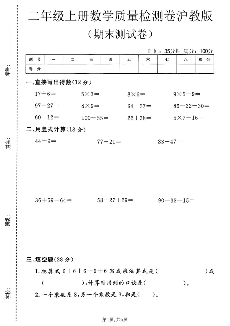 《二年级（上）数学期末质量检测卷4《沪教版》_赠送2026小学1-6年级资料合集(按需自取)_二年级_二年级（上）数学期末质量检测卷4《沪教版》》第1页预览