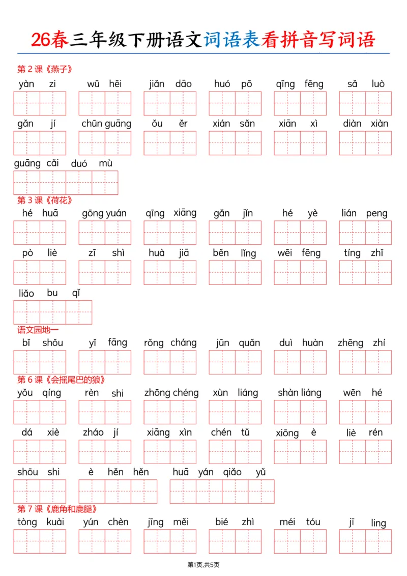 《三年级（下）语文识字表注音专项练习_赠送2026小学1-6年级资料合集(按需自取)_三年级_三年级（下）语文识字表注音专项练习》第1页预览