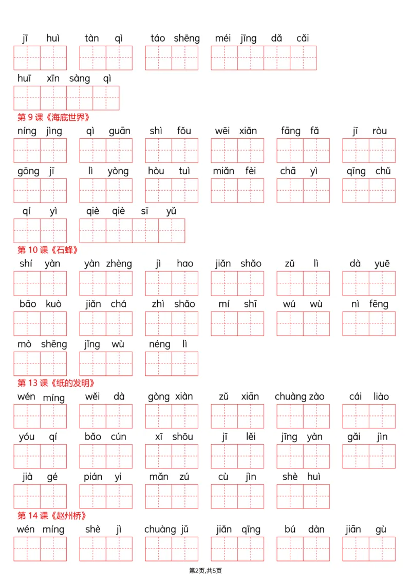 《三年级（下）语文识字表注音专项练习_赠送2026小学1-6年级资料合集(按需自取)_三年级_三年级（下）语文识字表注音专项练习》第2页预览