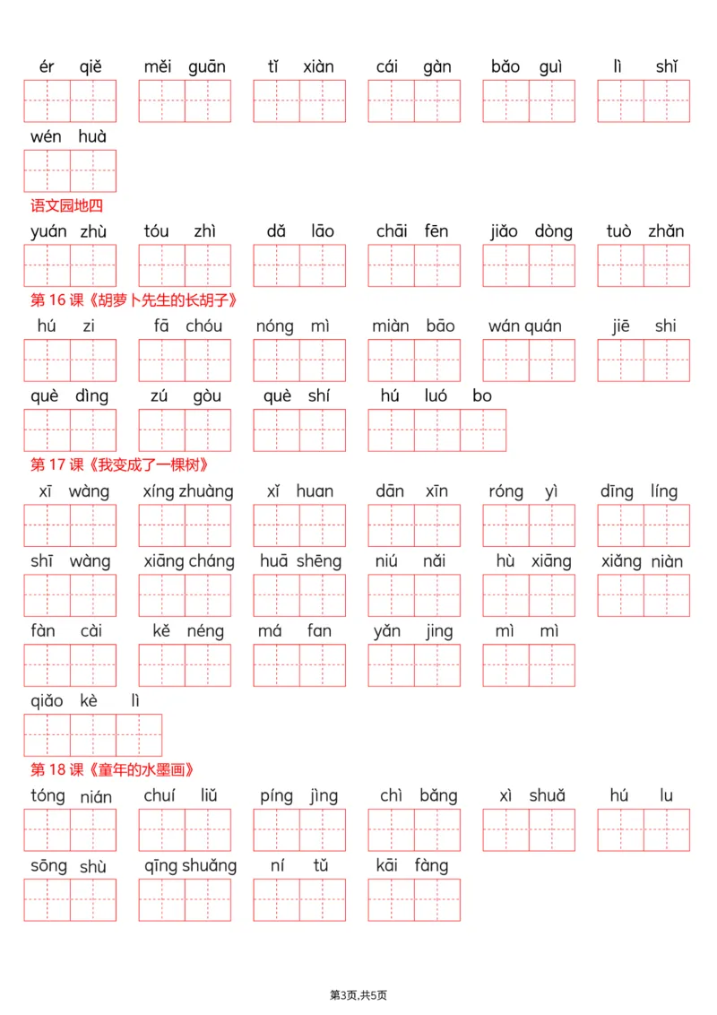 《三年级（下）语文识字表注音专项练习_赠送2026小学1-6年级资料合集(按需自取)_三年级_三年级（下）语文识字表注音专项练习》第3页预览