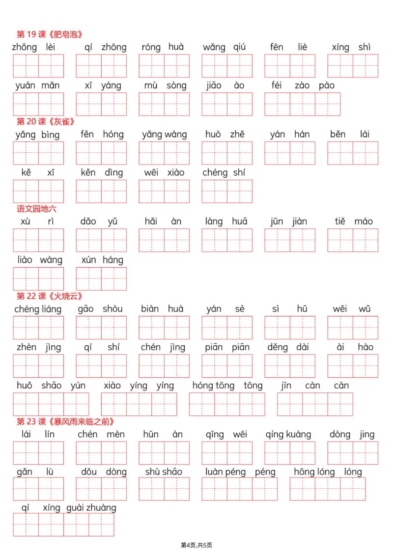 《三年级（下）语文识字表注音专项练习_赠送2026小学1-6年级资料合集(按需自取)_三年级_三年级（下）语文识字表注音专项练习》第4页预览