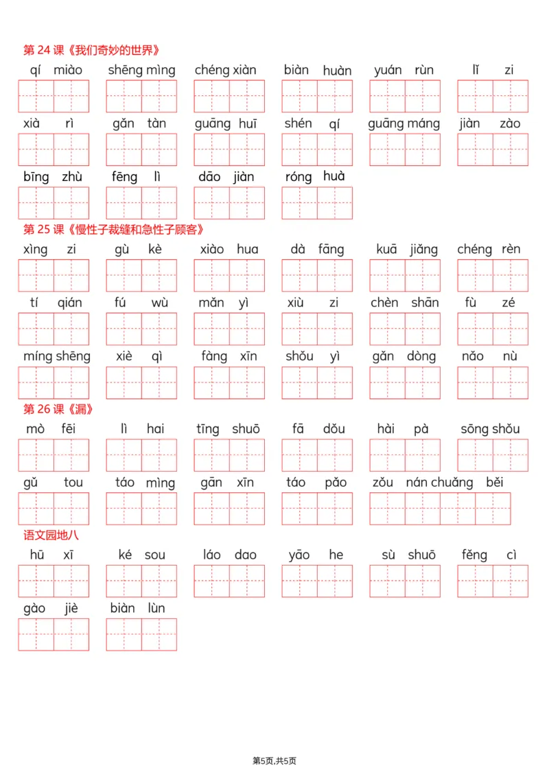 《三年级（下）语文识字表注音专项练习_赠送2026小学1-6年级资料合集(按需自取)_三年级_三年级（下）语文识字表注音专项练习》第5页预览