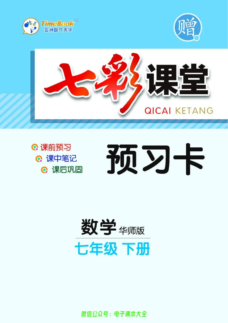 《华师大预习卡7b_初中《预习卡》_初中数学_初中数学预习卡（华师大）》第1页预览