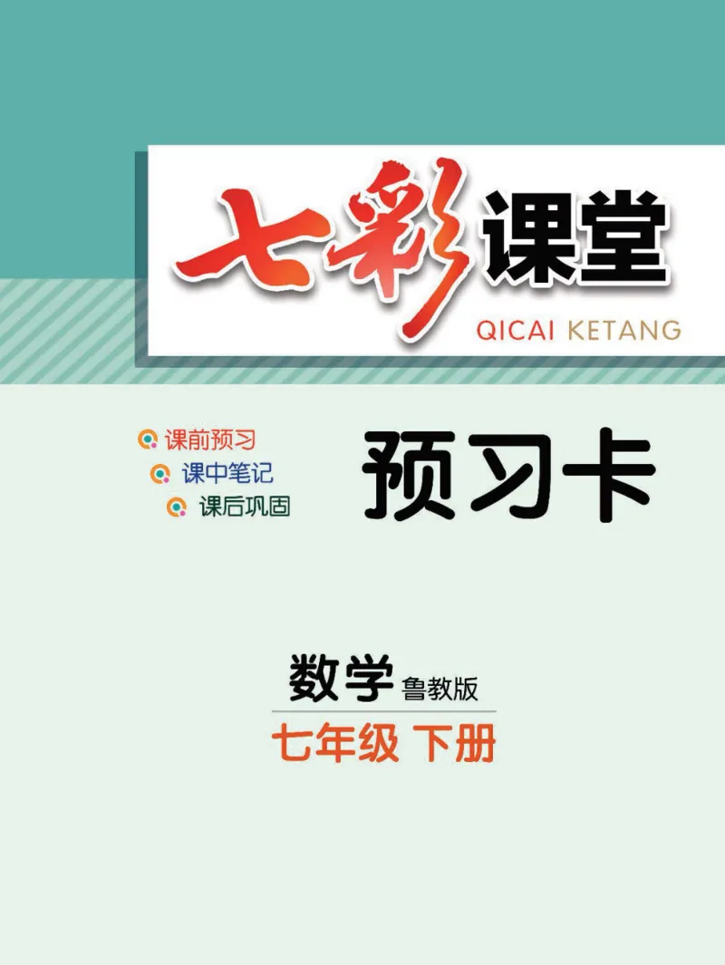 《七年级下册数学鲁教版预习卡_初中《预习卡》_初中数学_初中数学预习卡（鲁教版）》第1页预览
