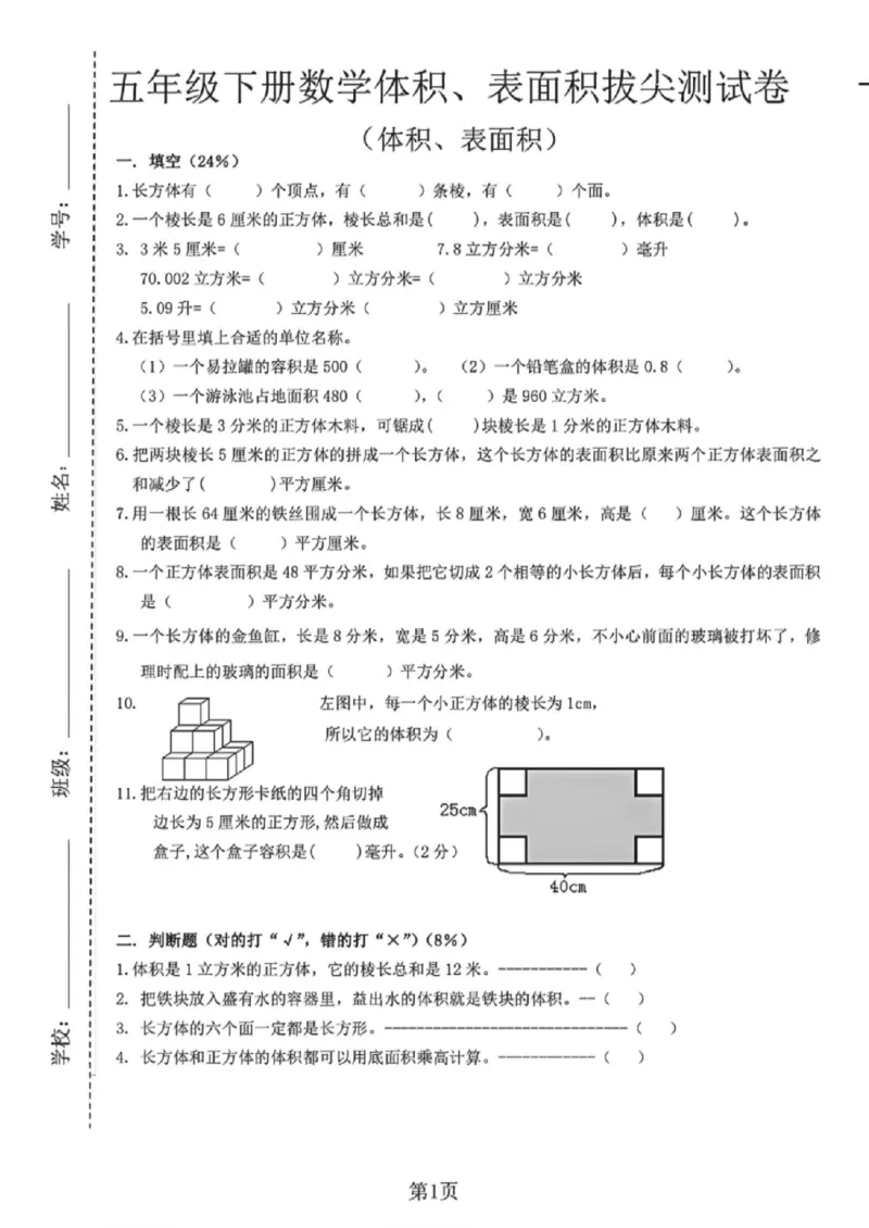 《五年级（下）数学体积、表面积测试卷《沪教版》_赠送2026小学1-6年级资料合集(按需自取)_五年级_五年级（下）数学体积、表面积测试卷《沪教版》》第1页预览
