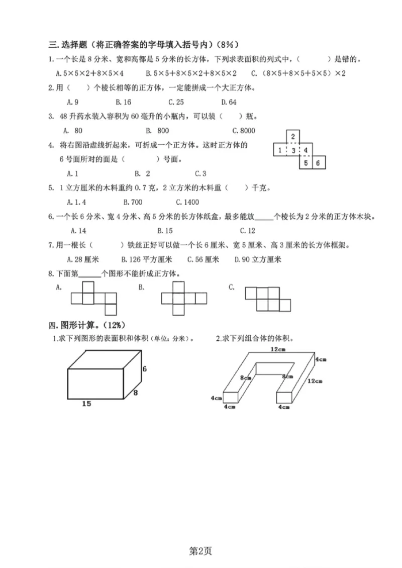 《五年级（下）数学体积、表面积测试卷《沪教版》_赠送2026小学1-6年级资料合集(按需自取)_五年级_五年级（下）数学体积、表面积测试卷《沪教版》》第2页预览