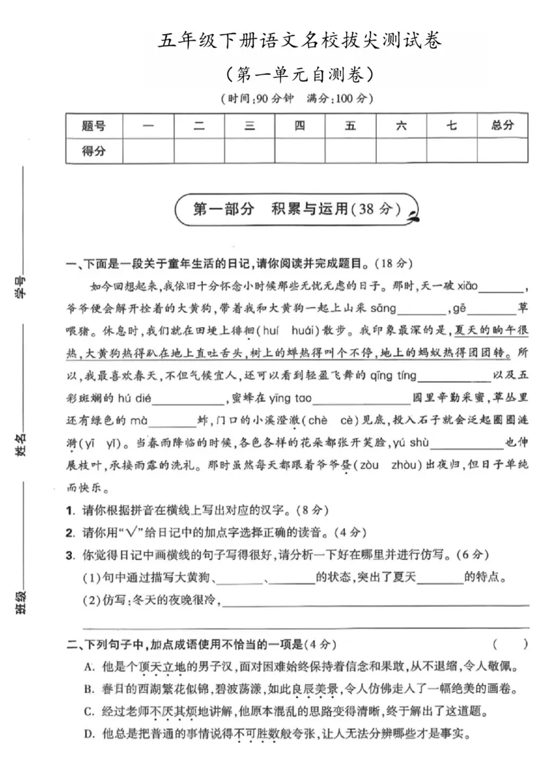 《五年级（下）语文第一单元自测卷_赠送2026小学1-6年级资料合集(按需自取)_五年级_五年级（下）语文第一单元自测卷》第1页预览
