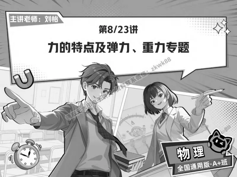 《17.课堂笔记主讲课中笔记_2025初二网课_25初二物理_25初二刘怡物理（作业帮）_春季上-寒假班A+_课堂笔记》第1页预览