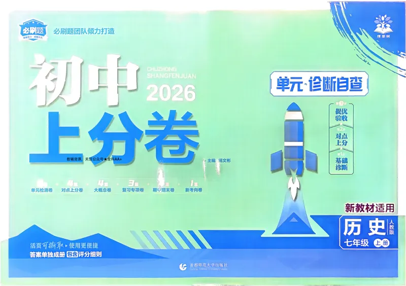 《2026《初中上分卷•历史》7上_初中全科目同步习题+精品试卷（7-9年级）_25秋初中历史《同步习题+精品试卷》_上册_《初中上分卷》2025秋_2026版_2026《初中上分卷•历史》7上》第1页预览