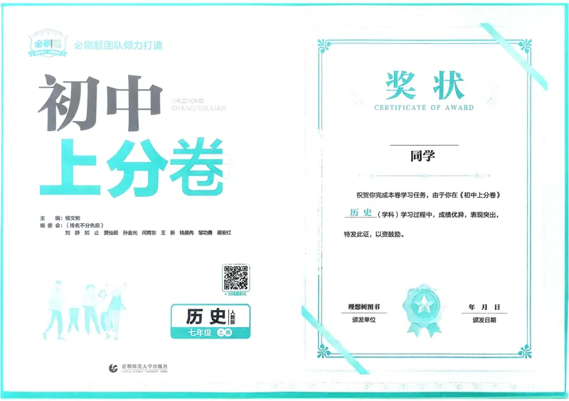 《2026《初中上分卷•历史》7上_初中全科目同步习题+精品试卷（7-9年级）_25秋初中历史《同步习题+精品试卷》_上册_《初中上分卷》2025秋_2026版_2026《初中上分卷•历史》7上》第2页预览
