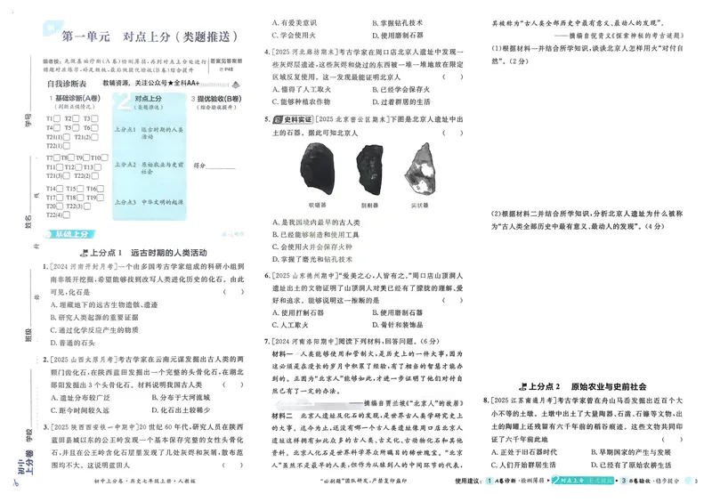 《2026《初中上分卷•历史》7上_初中全科目同步习题+精品试卷（7-9年级）_25秋初中历史《同步习题+精品试卷》_上册_《初中上分卷》2025秋_2026版_2026《初中上分卷•历史》7上》第6页预览