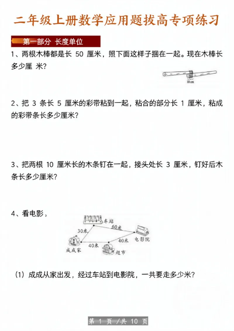 《二年级（上）数学应用题拔高专项练习_赠送2026小学1-6年级资料合集(按需自取)_二年级_二年级（上）数学应用题拔高专项练习》第1页预览