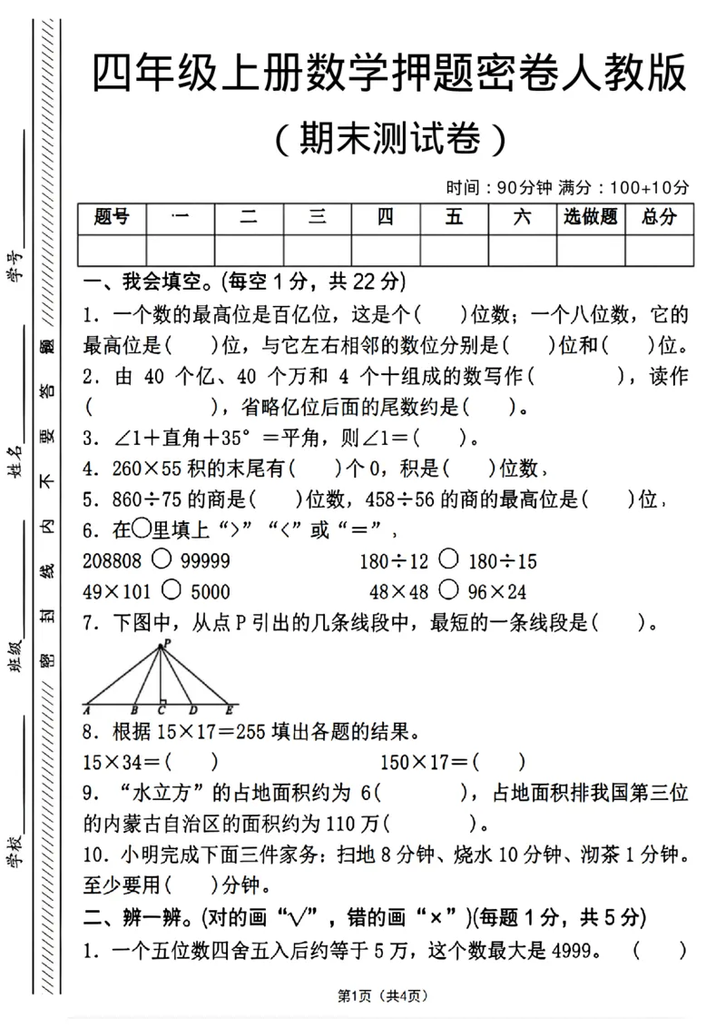《四年级（上）数学期末押题测试卷4《人教版》_赠送2026小学1-6年级资料合集(按需自取)_四年级_四年级（上）数学期末押题测试卷4《人教版》》第1页预览