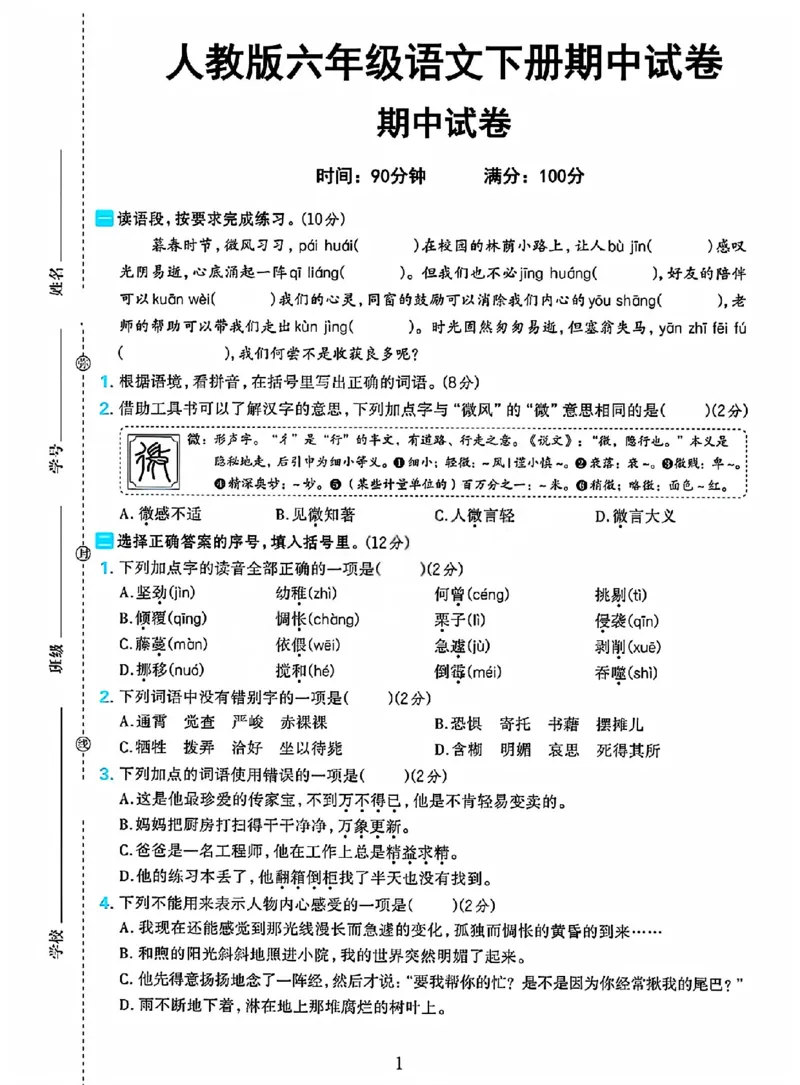 《六年级（下）语文期中测试卷2_赠送2026小学1-6年级资料合集(按需自取)_六年级_六年级（下）语文期中测试卷2》第1页预览
