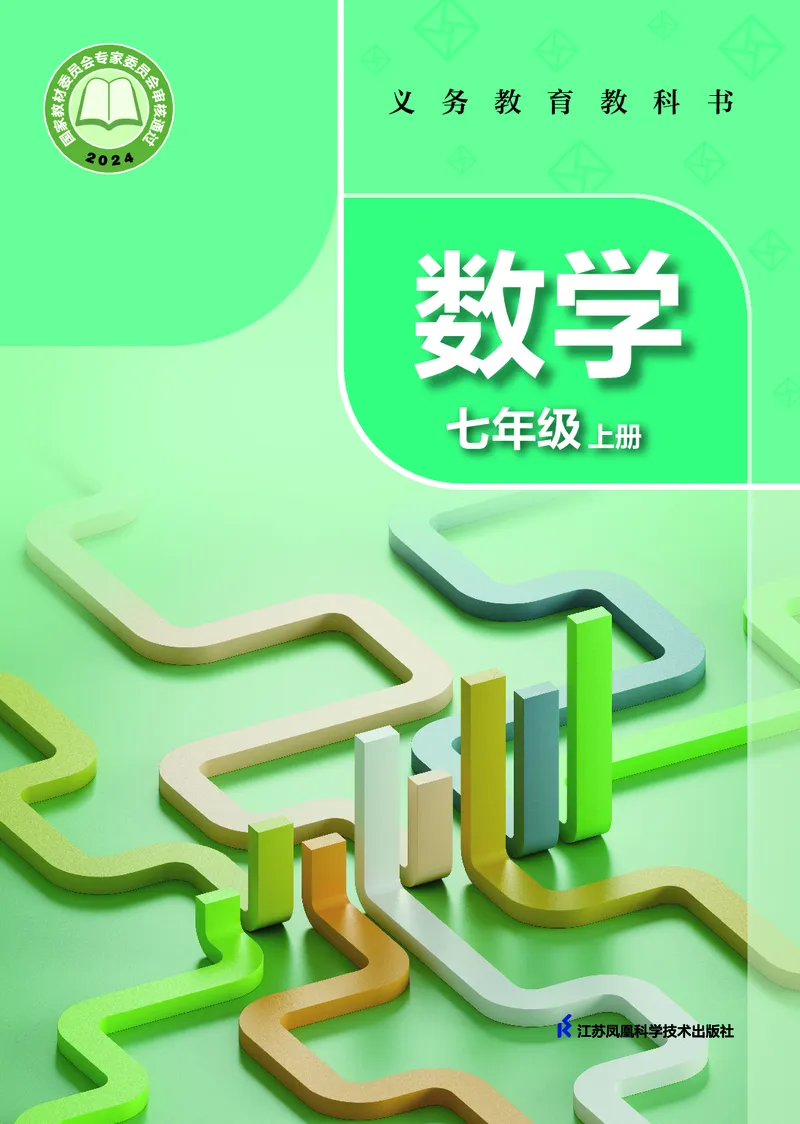 《数学七上苏科版（2024秋）_初中数学_苏教版》第1页预览