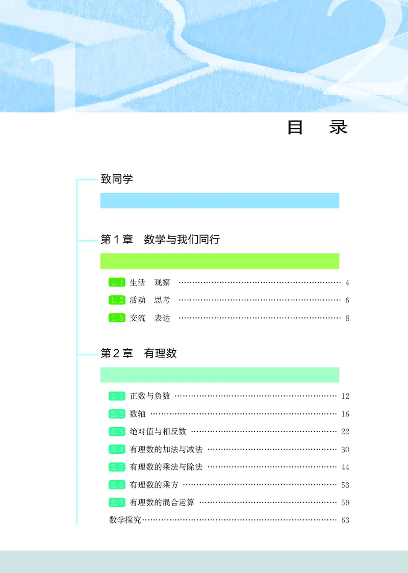 《数学七上苏科版（2024秋）_初中数学_苏教版》第4页预览