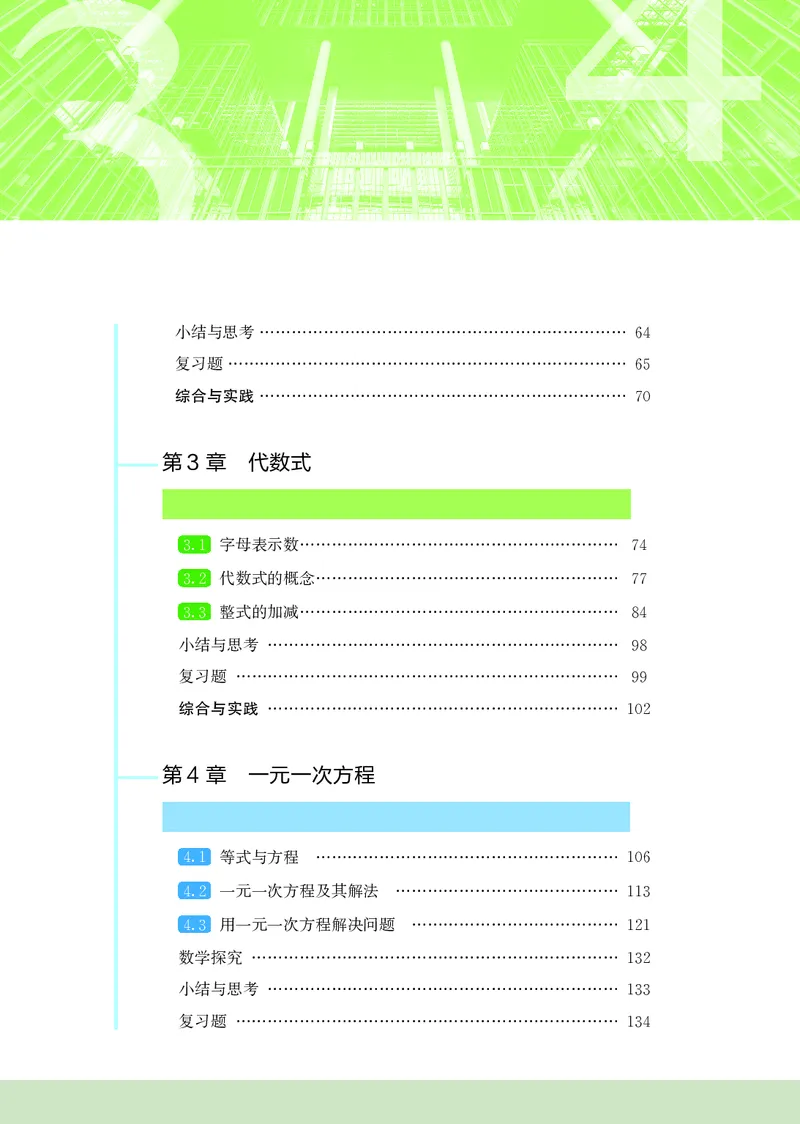 《数学七上苏科版（2024秋）_初中数学_苏教版》第5页预览