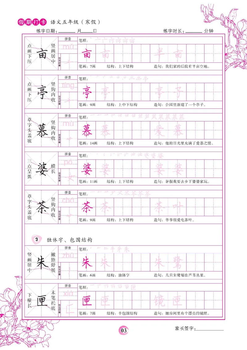 《五年级（下）语文假期打卡字帖_赠送2026小学1-6年级资料合集(按需自取)_五年级_五年级（下）语文假期打卡字帖》第3页预览
