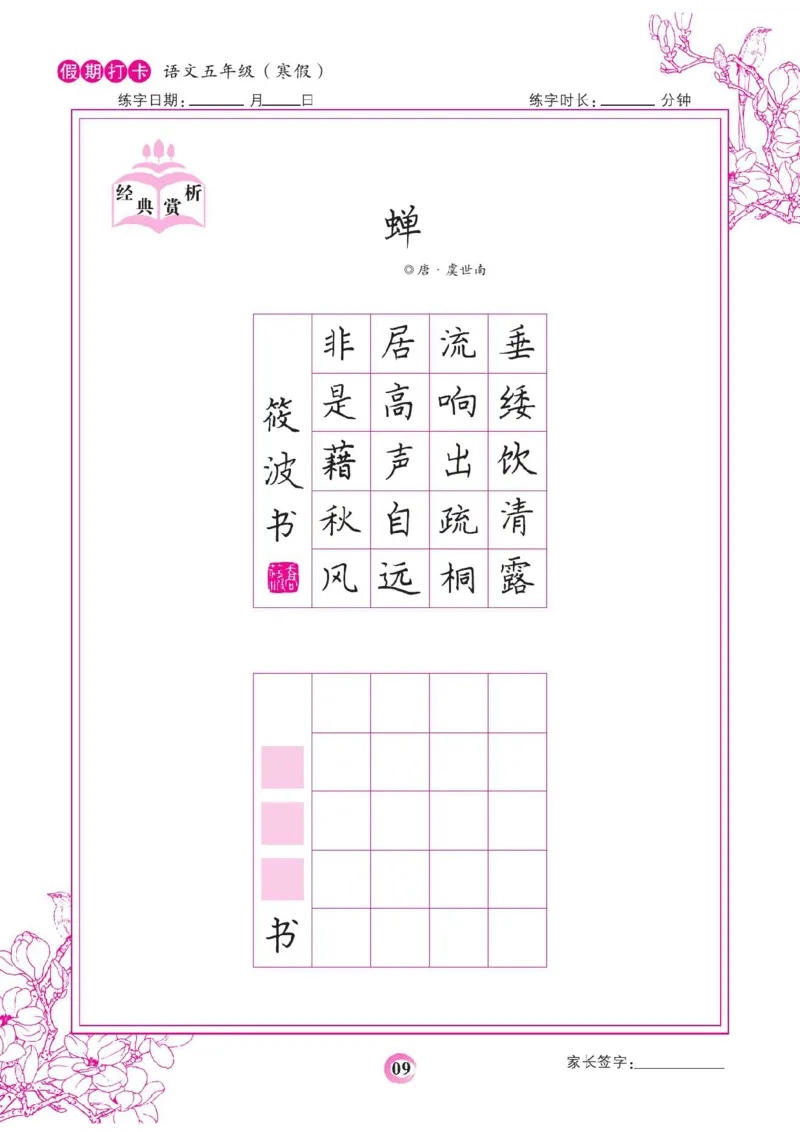 《五年级（下）语文假期打卡字帖_赠送2026小学1-6年级资料合集(按需自取)_五年级_五年级（下）语文假期打卡字帖》第9页预览