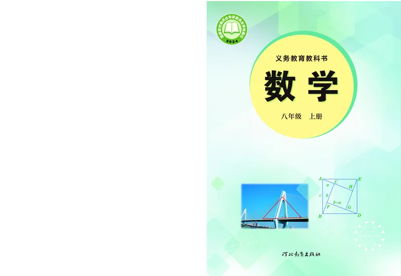 《数学八上冀教版（2025秋）(1)_初中数学_冀教版》第1页预览