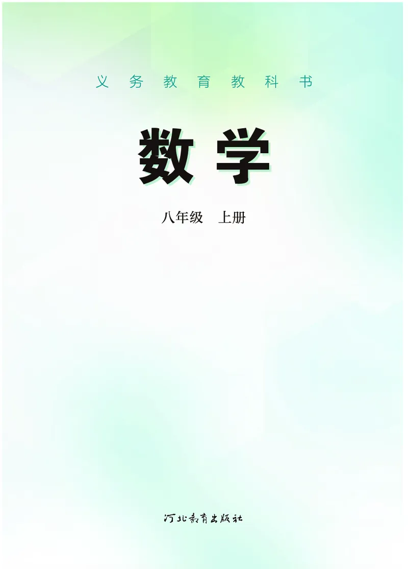 《数学八上冀教版（2025秋）(1)_初中数学_冀教版》第2页预览