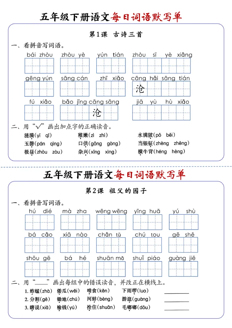 《五年级（下）语文每日词语默写单1-8单元-含答案(1)_赠送2026小学1-6年级资料合集(按需自取)_五年级》第1页预览