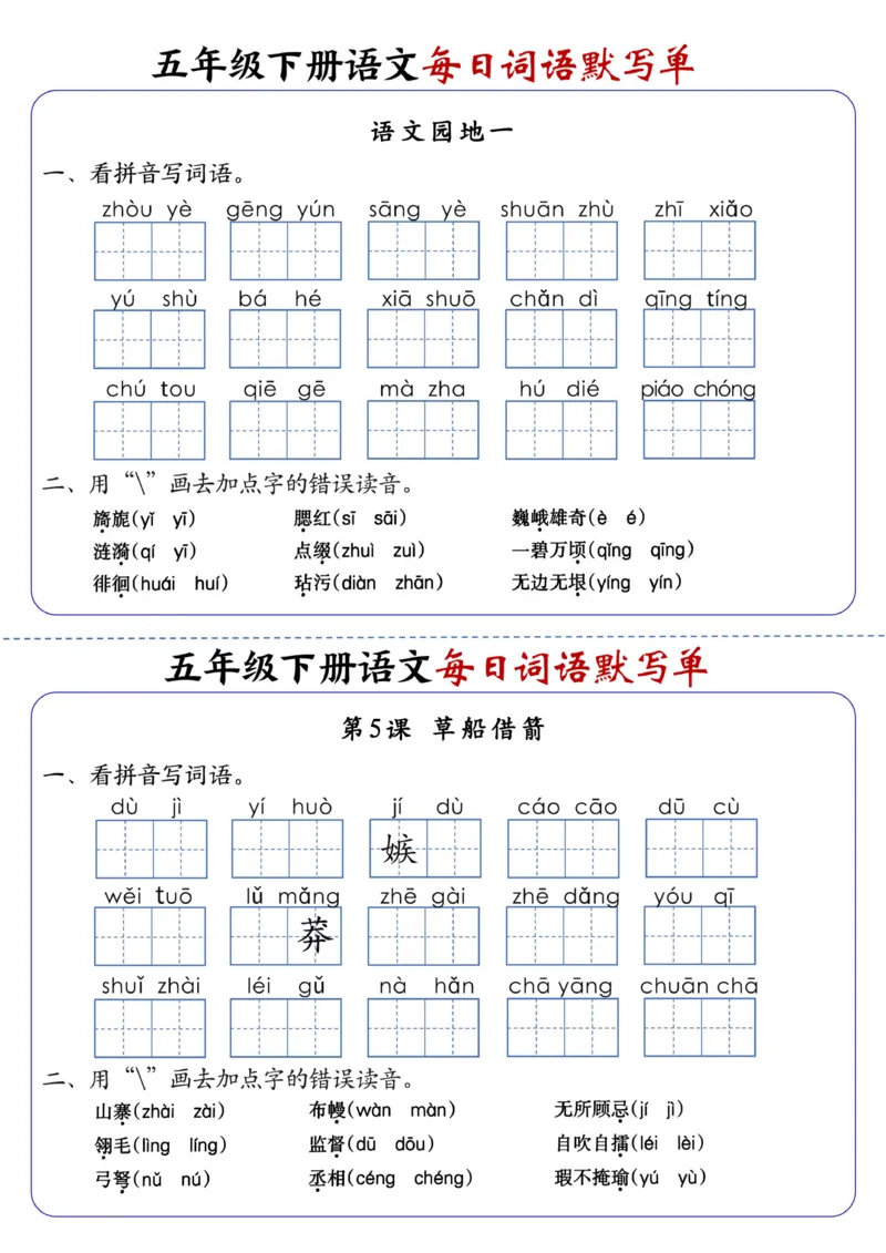 《五年级（下）语文每日词语默写单1-8单元-含答案(1)_赠送2026小学1-6年级资料合集(按需自取)_五年级》第3页预览