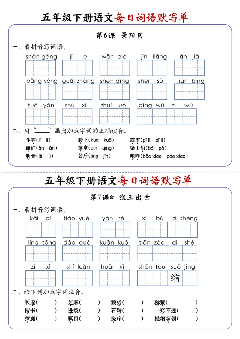 《五年级（下）语文每日词语默写单1-8单元-含答案(1)_赠送2026小学1-6年级资料合集(按需自取)_五年级》第4页预览