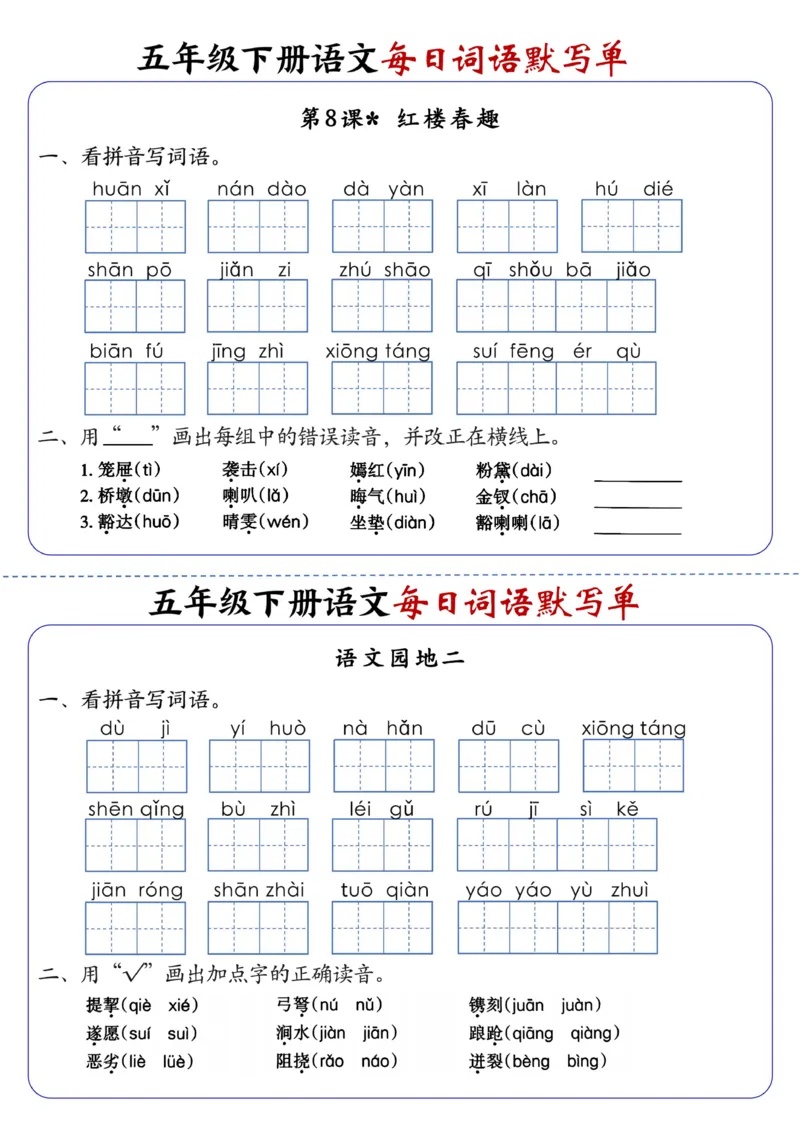 《五年级（下）语文每日词语默写单1-8单元-含答案(1)_赠送2026小学1-6年级资料合集(按需自取)_五年级》第5页预览