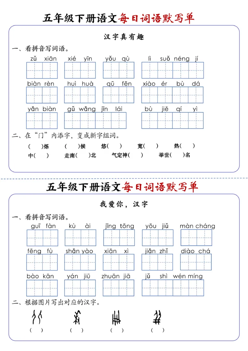 《五年级（下）语文每日词语默写单1-8单元-含答案(1)_赠送2026小学1-6年级资料合集(按需自取)_五年级》第6页预览