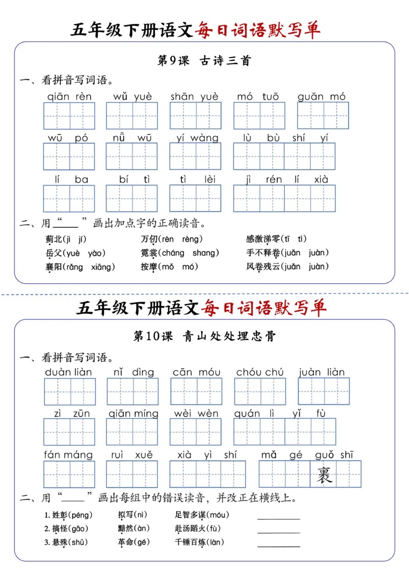 《五年级（下）语文每日词语默写单1-8单元-含答案(1)_赠送2026小学1-6年级资料合集(按需自取)_五年级》第7页预览