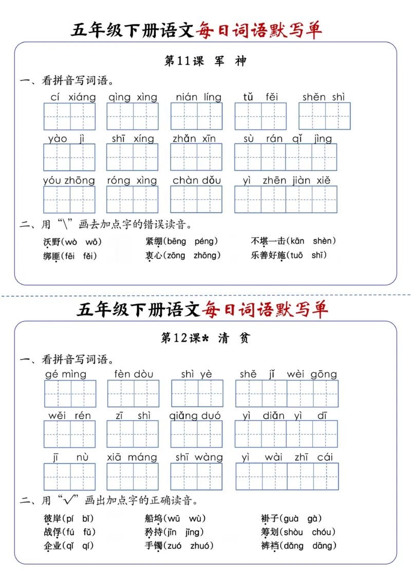 《五年级（下）语文每日词语默写单1-8单元-含答案(1)_赠送2026小学1-6年级资料合集(按需自取)_五年级》第8页预览