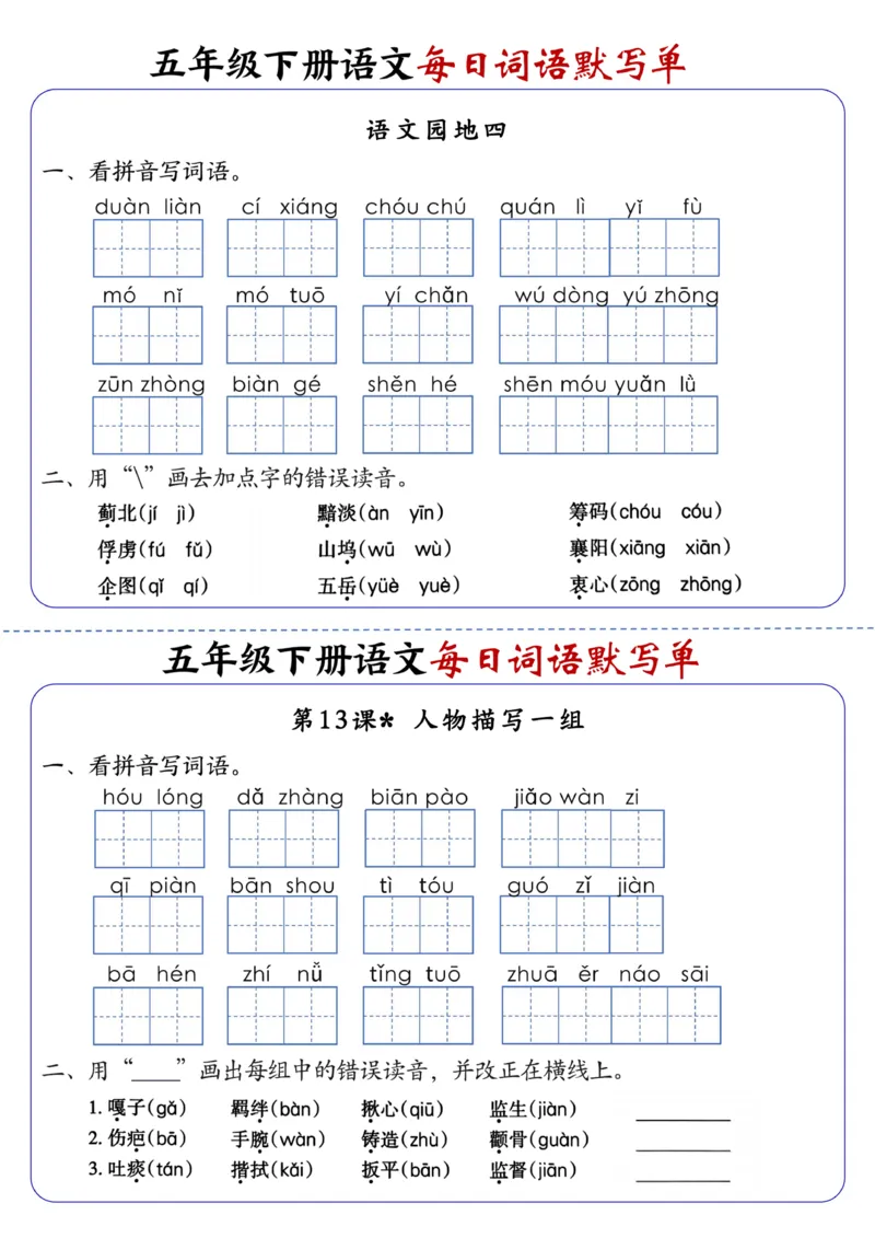 《五年级（下）语文每日词语默写单1-8单元-含答案(1)_赠送2026小学1-6年级资料合集(按需自取)_五年级》第9页预览