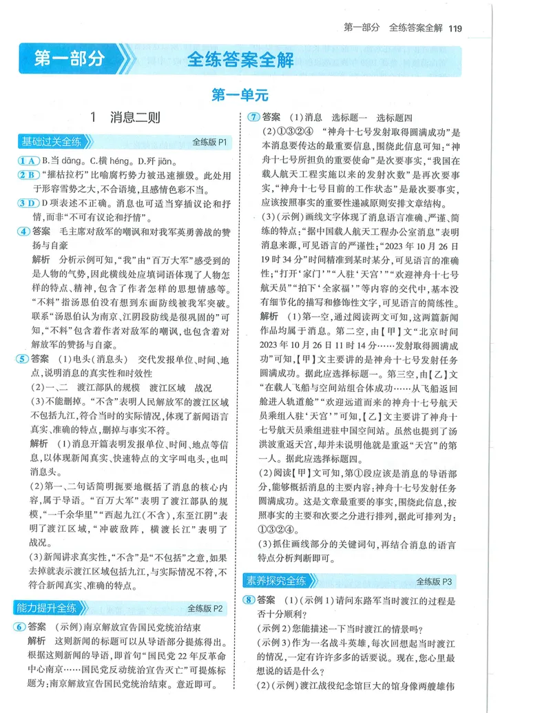 《53-初中同步-8上-语文人教版答案_初中全科目同步习题+精品试卷（7-9年级）_25秋初中语文《同步习题+精品试卷》_初中语文试卷7-9年级上册(1)_《全练版》2024秋新教材》第1页预览