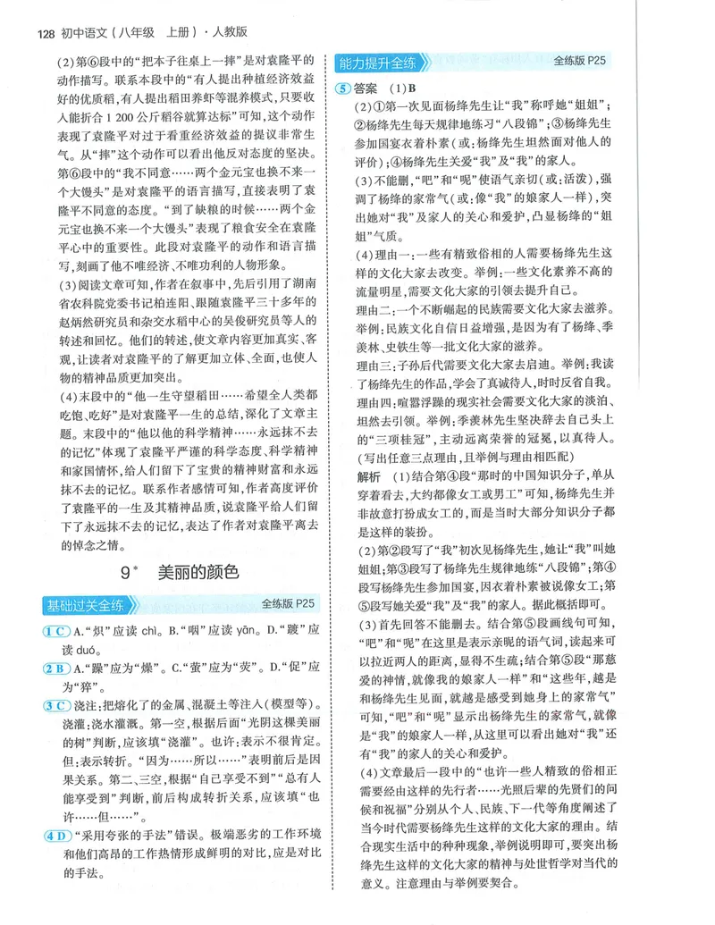 《53-初中同步-8上-语文人教版答案_初中全科目同步习题+精品试卷（7-9年级）_25秋初中语文《同步习题+精品试卷》_初中语文试卷7-9年级上册(1)_《全练版》2024秋新教材》第10页预览